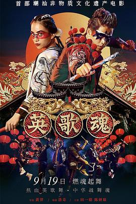 英歌魂 (2019)海报
