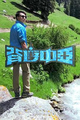 背游中亚 背遊中亞 (2017)海报