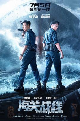 海关战线 海關戰線 (2024) guo_yu海报