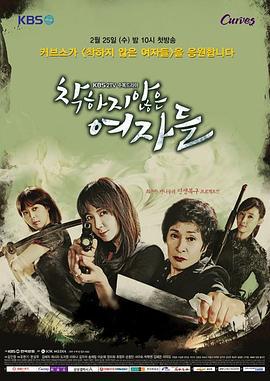 不善良的女人们 착하지 않은 여자들 (2015)海报