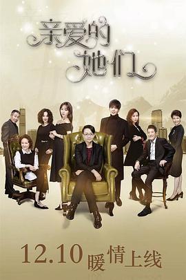 亲爱的她们 (2017)海报