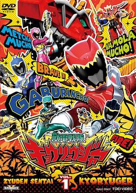 兽电战队强龙者 獣電戦隊キョウリュウジャー (2013)海报