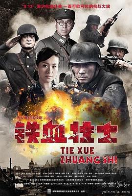 铁血壮士 (2012)海报