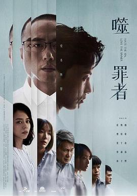噬罪者 (2019)海报