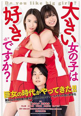 女孩我最大 大きい女の子は好きですか？ (2020)海报