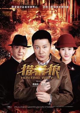 猎豺狼 (2017)海报