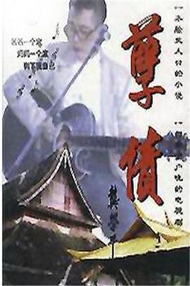 孽债 (1994)海报