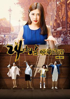 24小时脱单日记 (2017)海报