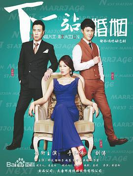 下一站婚姻 (2014)海报