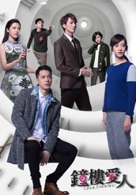 钟楼爱人 鐘樓愛人 (2017)海报
