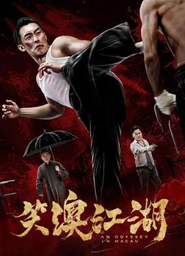 笑澳江湖 (2018)海报