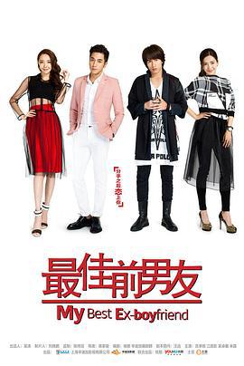 最佳前男友 (2015)海报