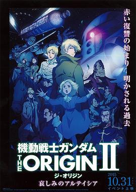 机动战士高达 THE ORIGIN Ⅱ 悲伤的阿尔黛西亚 機動戦士ガンダム THE ORIGIN Ⅱ 哀しみのアルテイシア (2015)海报