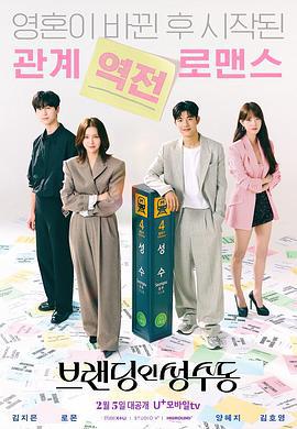 品牌in圣水洞 브랜딩 인 성수동 (2024)海报