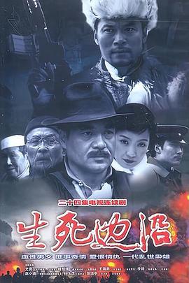 生死边沿 (2003)海报