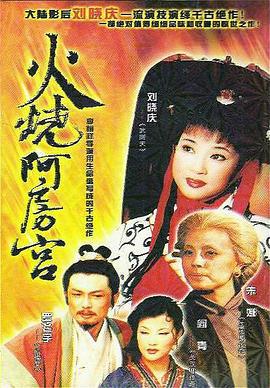 火烧阿房宫 火燒阿房宫 (1996)海报
