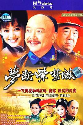 梦断紫禁城 (2002)海报