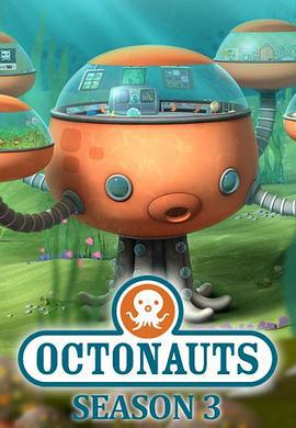 海底小纵队 第三季 The Octonauts Season 3 (2014)海报