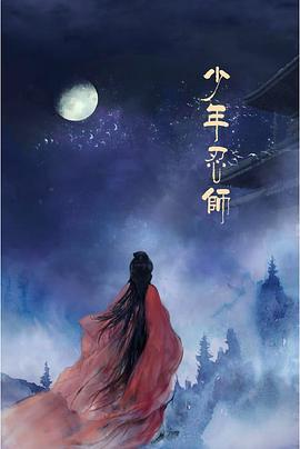 少年忍师—司徒家2 (2020)海报
