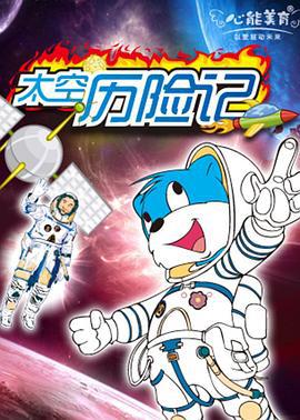 蓝猫淘气3000问之太空历险记 (2005)海报