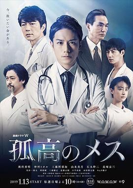 孤高的手术刀 孤高のメス (2019)海报