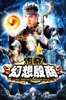 传奇·幻想殷商 (2006)海报