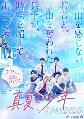 盛夏的少年～19452020 真夏の少年～19452020 (2020)海报