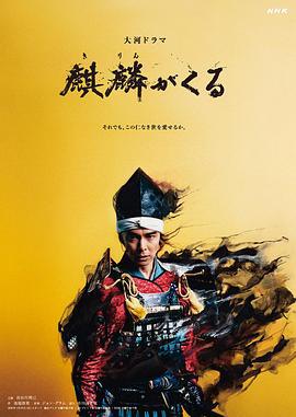 麒麟来了 麒麟がくる (2020)海报