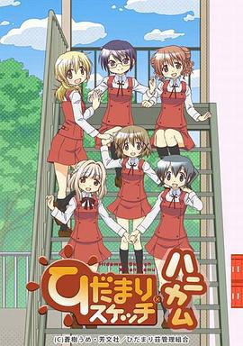 向阳素描·甜蜜蜂窝 ひだまりスケッチ×ハニカム (2012)海报