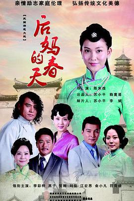 后妈的春天 (2014)海报