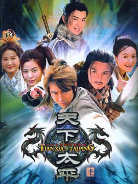 天下太平 (2005)海报