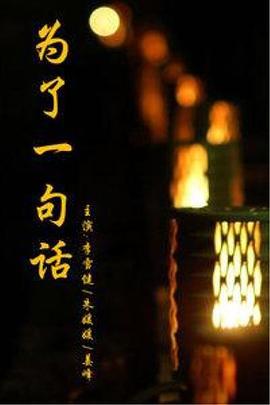 为了一句话 (2015)海报