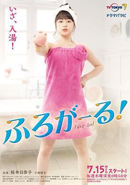 泡澡少女！ ふろがーる！ (2020)海报