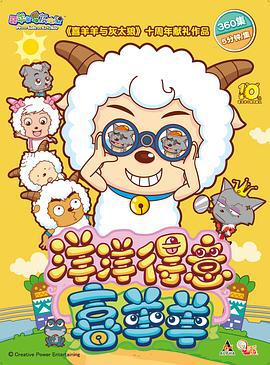 喜羊羊与灰太狼之洋洋得意喜羊羊 (2015)海报