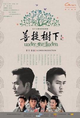 菩提树下 (2011)海报