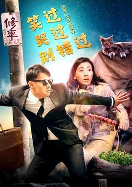 笑过哭过别错过 (2020)海报