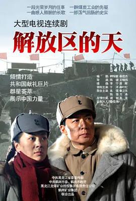 解放区的天 (2011)海报