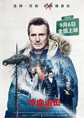 冷血追击 Cold Pursuit (2019)海报