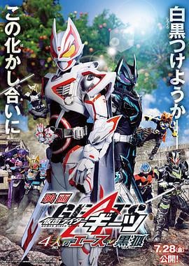 电影 假面骑士极狐：4位王者与黑狐 仮面ライダーギーツ 4人のエースと黒狐 (2023) qiang_xian_ban海报