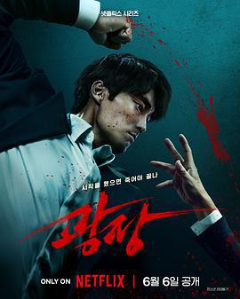 无赦之仇 광장 (2025)海报