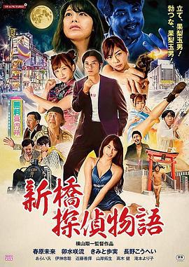 新桥探侦物语 絶倫探偵 巨乳を追え！ (2018)海报