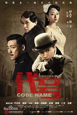 代号 (2015)海报