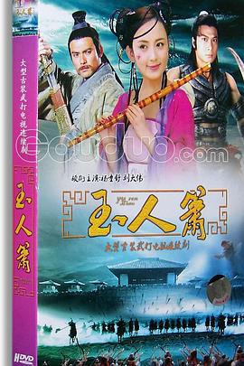 玉人箫 (1997)海报