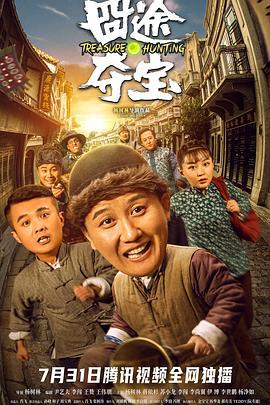 囧途夺宝 (2020)海报
