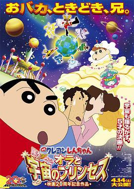 蜡笔小新：风起云涌！我的宇宙公主 クレヨンしんちゃん 嵐を呼ぶ！オラと宇宙のプリンセス (2012) guo_yu海报