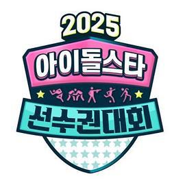 2025 中秋特辑 偶像明星运动会 2025 추석특집 아이돌스타 선수권대회 (2025)海报