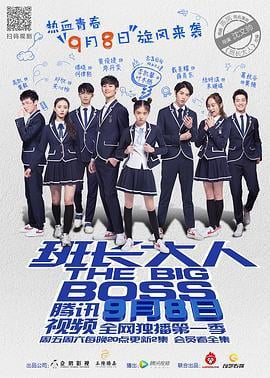 班长大人 (2017)海报