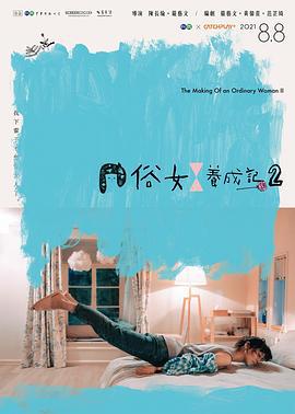 俗女养成记2 俗女養成記2 (2021)海报