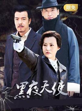 黑夜天使 (2012)海报