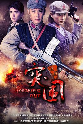 突围突围 (2014)海报